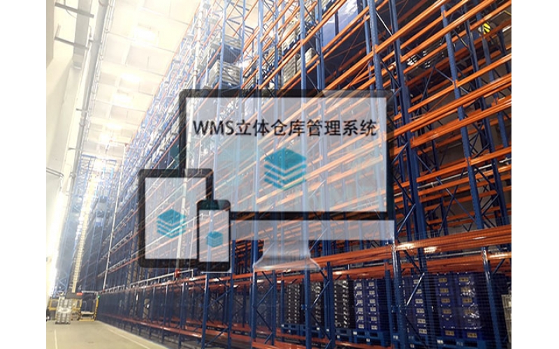 WMS立體倉庫管理系統