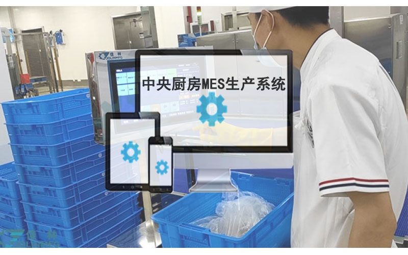 中央廚房MES自動化生產系統