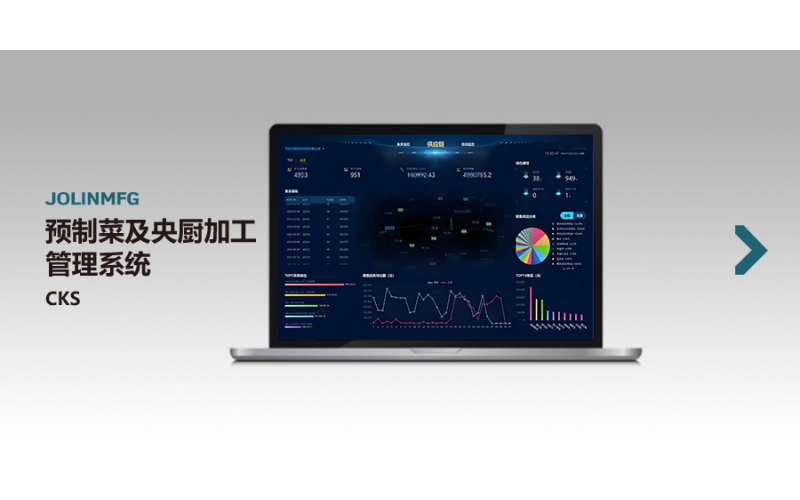 預制菜及央廚加工管理系統CKS